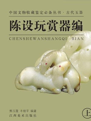 cover image of 古代玉器 · 陈设玩赏器编